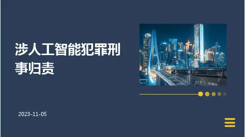 涉人工智能犯罪刑事归责