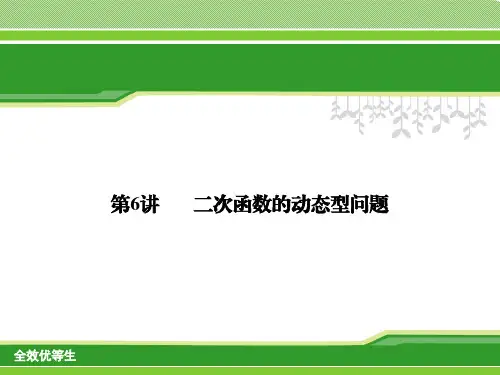 第6讲二次函数的动态型问题复习课件(共43张PPT)