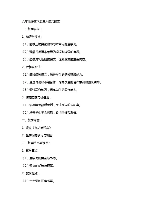 六年级语文下册第六单元教案