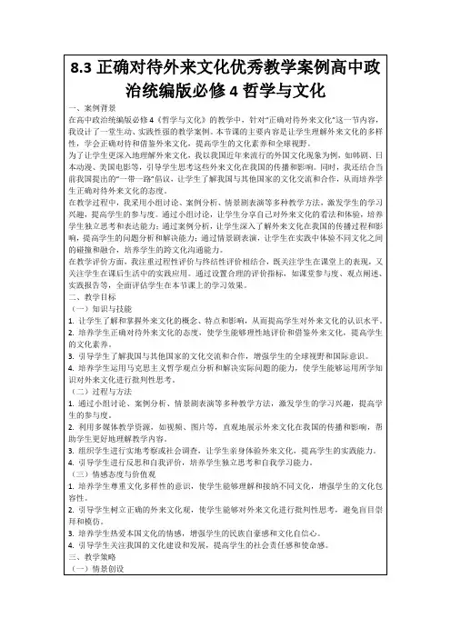 8.3正确对待外来文化优秀教学案例高中政治统编版必修4哲学与文化