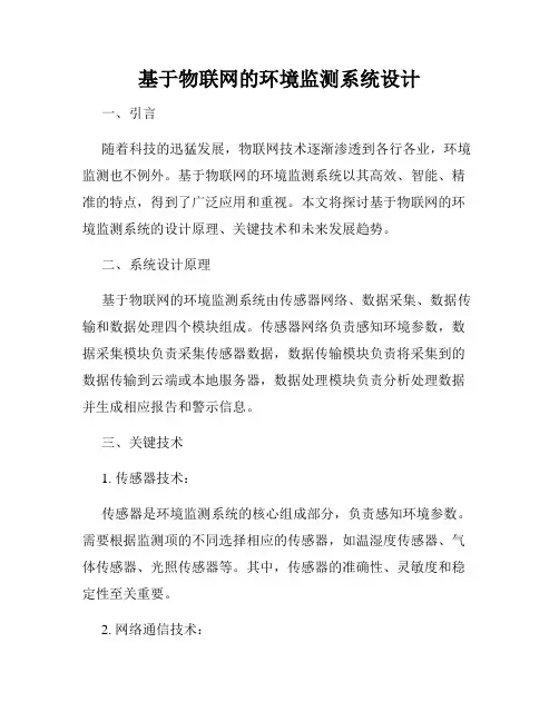 基于物联网的环境监测系统设计