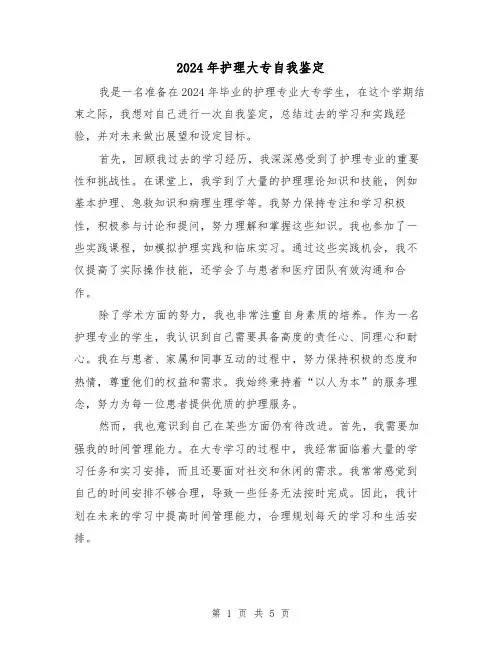 2024年护理大专自我鉴定(3篇)