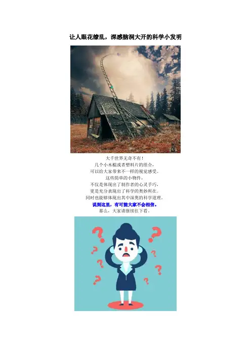 创意设计：让人眼花缭乱,深感脑洞大开的科学小发明
