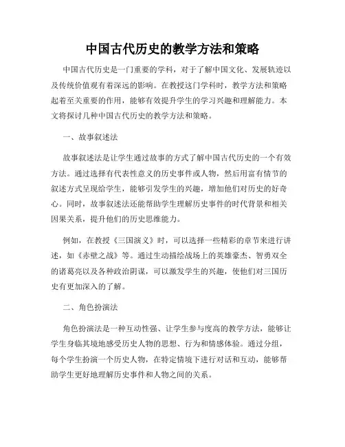 中国古代历史的教学方法和策略