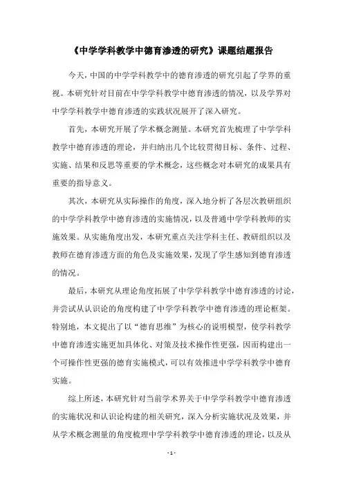 《中学学科教学中德育渗透的研究》课题结题报告