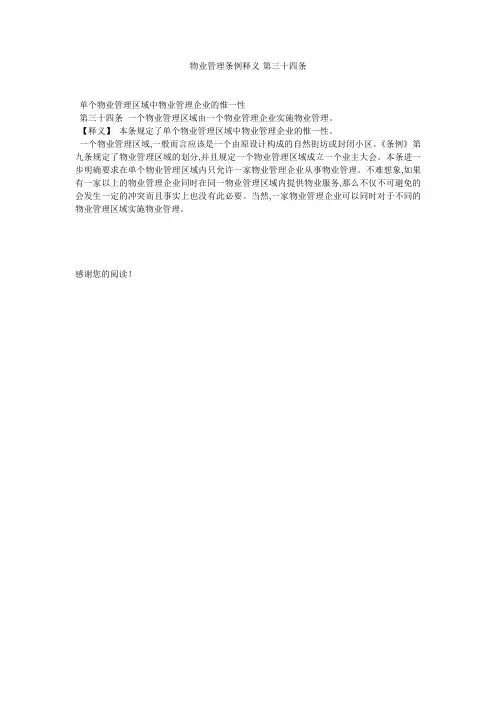 物业管理条例释义-第三十四条