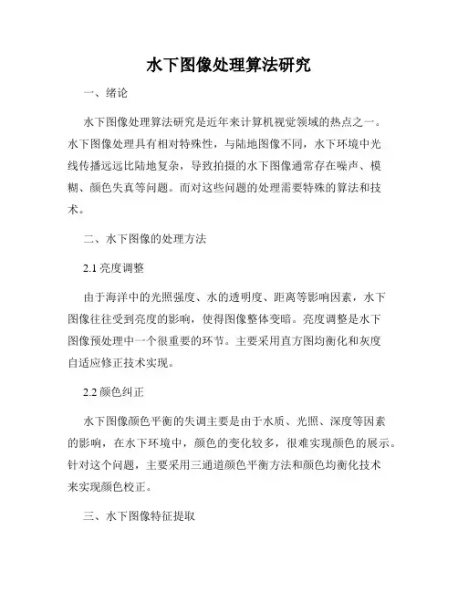 水下图像处理算法研究