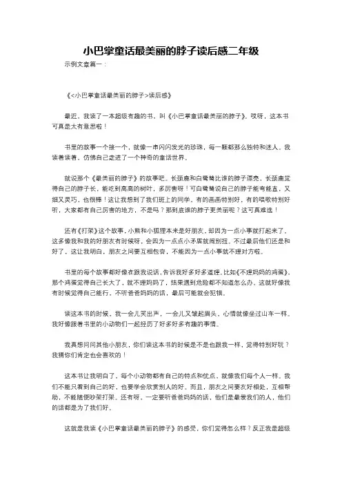 小巴掌童话最美丽的脖子读后感二年级