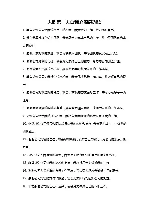 入职第一天自我介绍感谢语