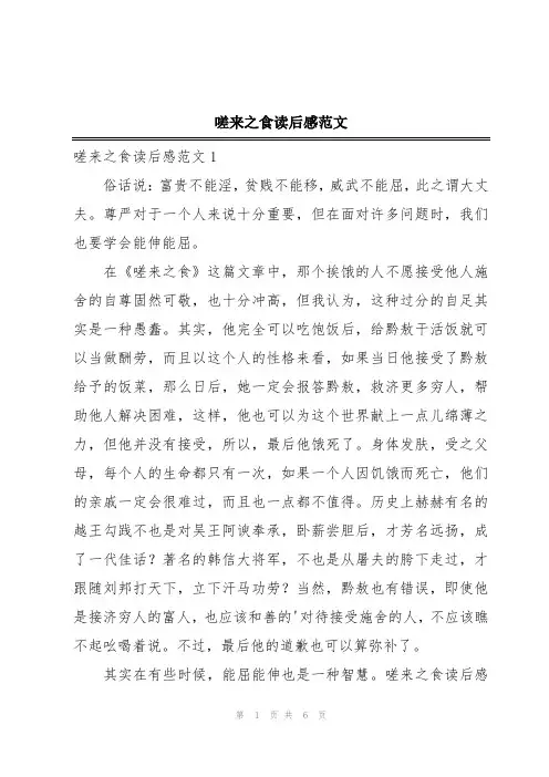 嗟来之食读后感范文