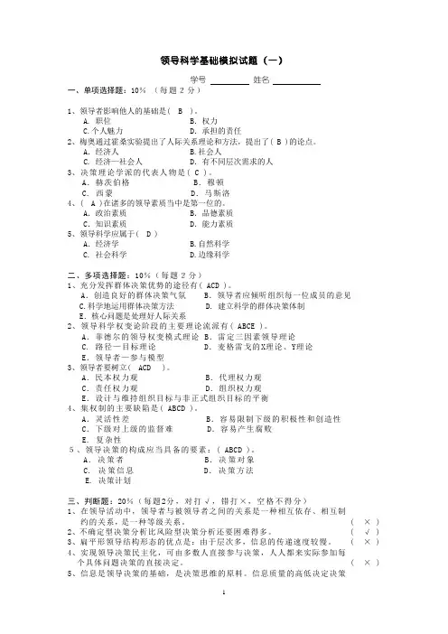 领导科学基础模拟试题1(答案)
