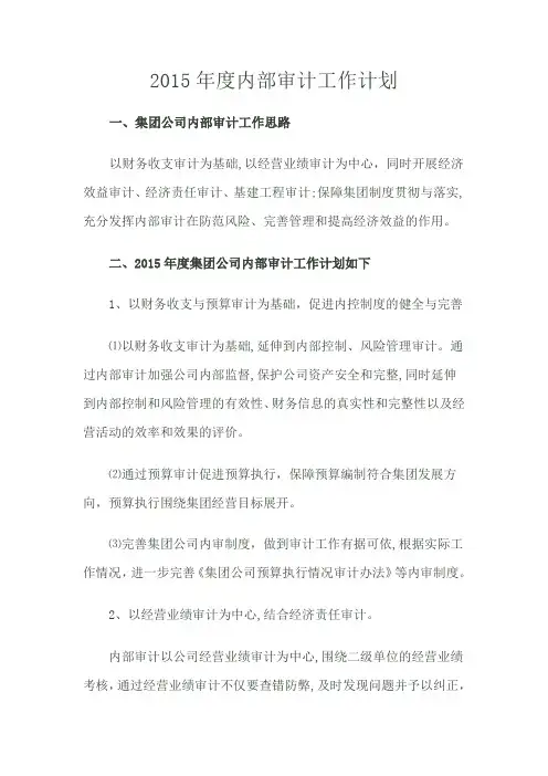2015年度内部审计工作计划