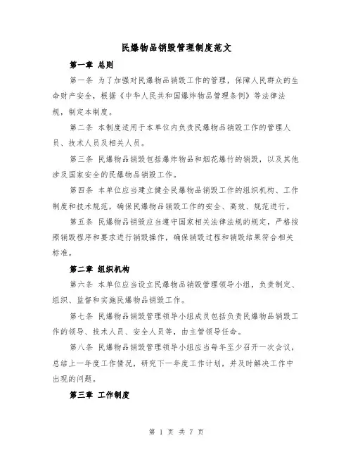 民爆物品销毁管理制度范文(4篇)