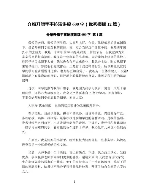 介绍升旗手事迹演讲稿600字(优秀模板12篇)