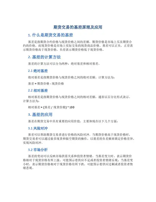 期货交易的基差原理及应用
