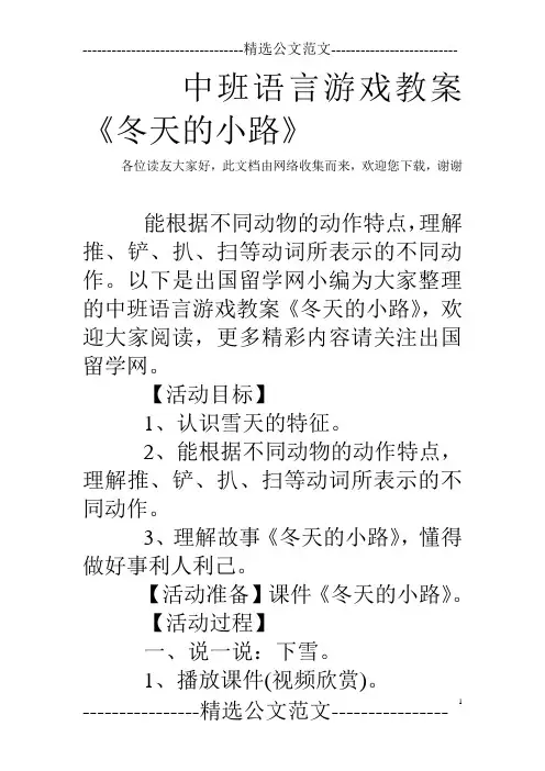 中班语言游戏教案《冬天的小路》
