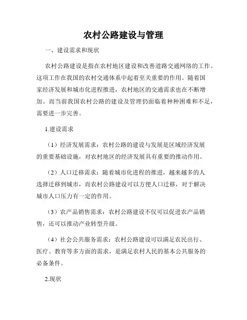 农村公路建设与管理