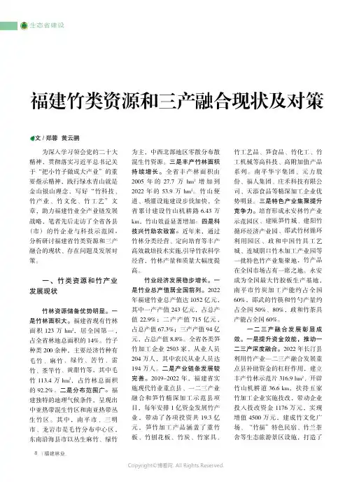 福建竹类资源和三产融合现状及对策