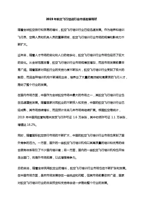 2023年航空飞行培训行业市场发展现状