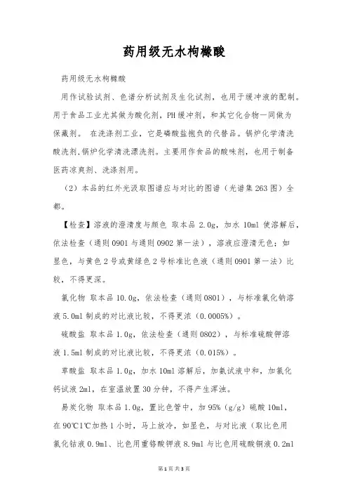 药用级无水枸橼酸
