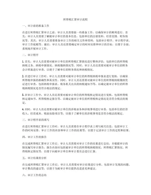 所得税汇算审计流程