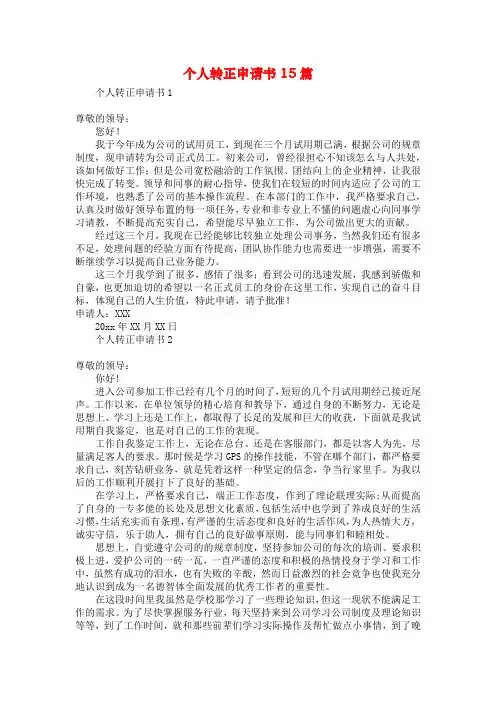 个人转正申请书15篇