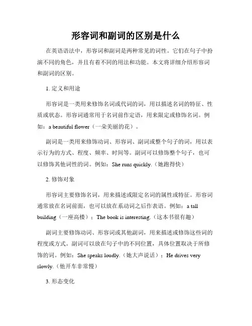 形容词和副词的区别是什么