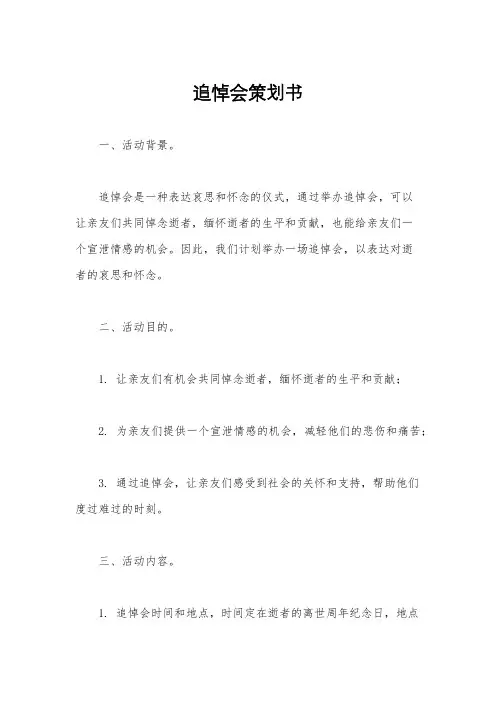 追悼会策划书