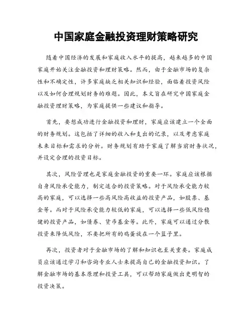 中国家庭金融投资理财策略研究
