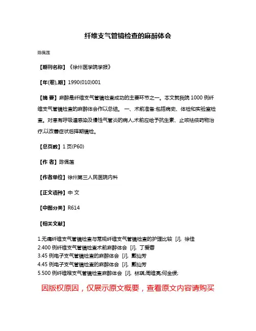 纤维支气管镜检查的麻醉体会