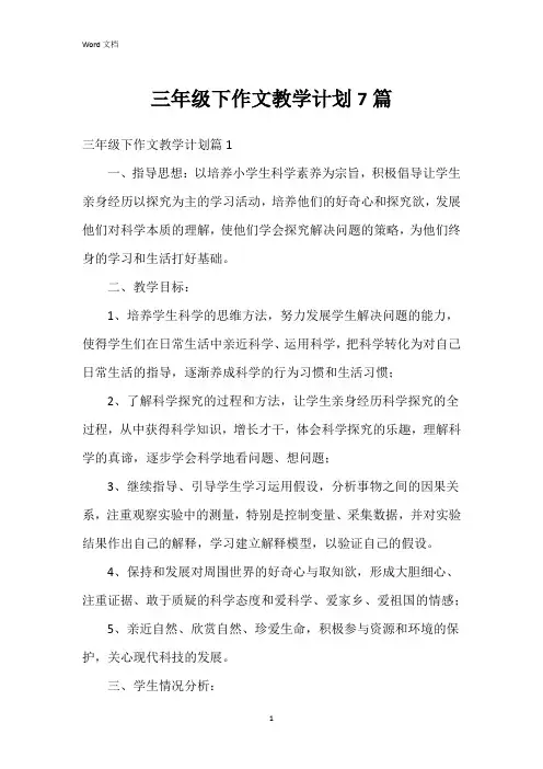 三年级下作文教学计划7篇