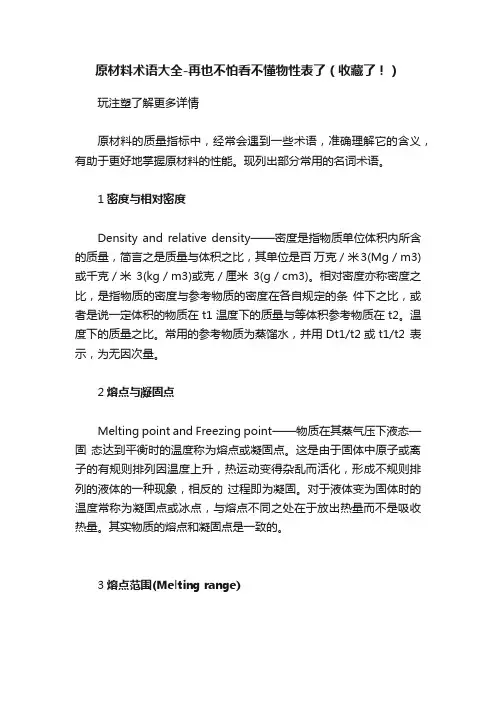原材料术语大全-再也不怕看不懂物性表了（收藏了！）