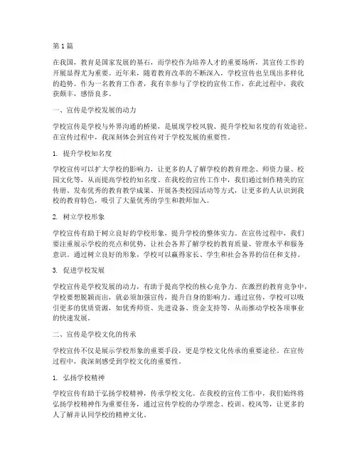 学校宣传的感悟心得体会(3篇)