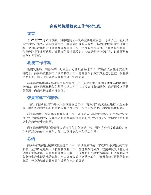 商务局抗震救灾工作情况汇报