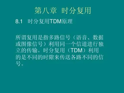 第八章  时分复用