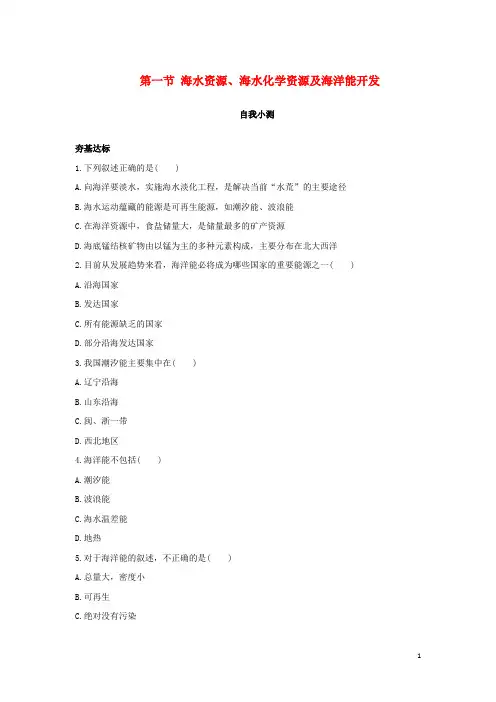 高中地理 第二单元 开发海洋资源 第一节 海水资源、海水化学资源及海洋能开发自我小测 鲁教版选修2