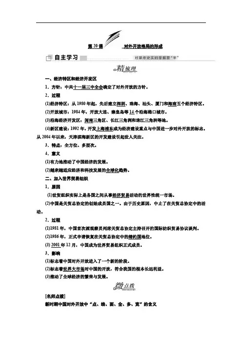 2019-2020学年高中历史岳麓版必修2教学案：第四单元 第20课 对外开放格局的形成 Word版含答案