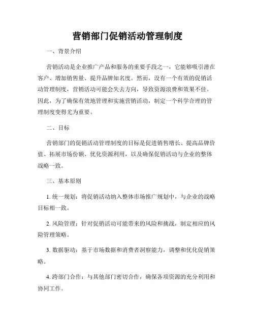 营销部门促销活动管理制度