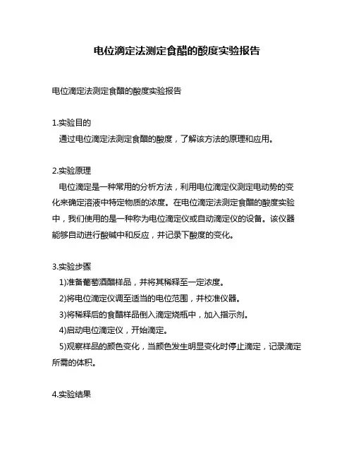电位滴定法测定食醋的酸度实验报告