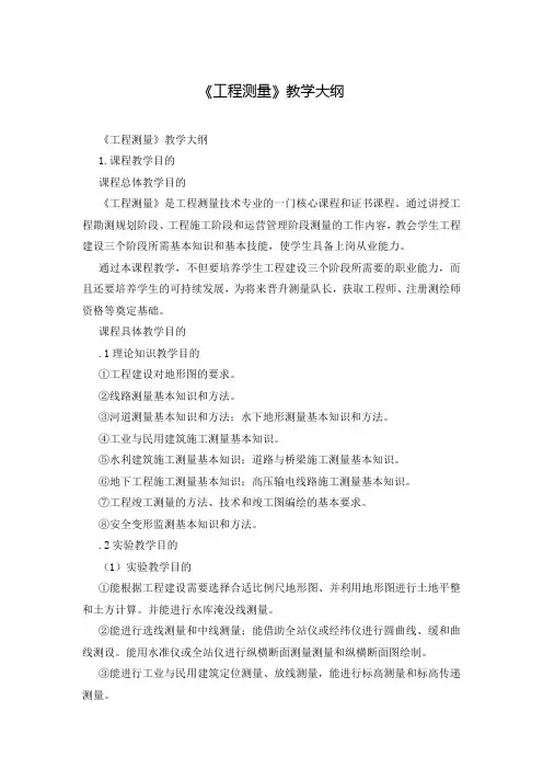 《工程测量》教学大纲