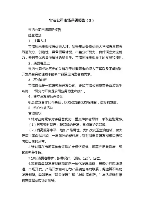 宝洁公司市场调研报告（3）