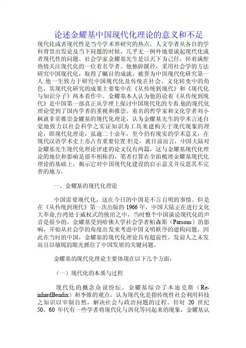论述金耀基中国现代化理论的意义和不足.doc