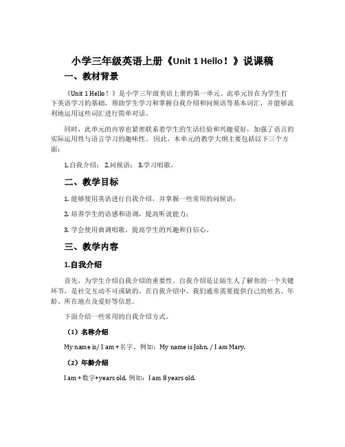 小学三年级英语上册《Unit 1 Hello!》说课稿