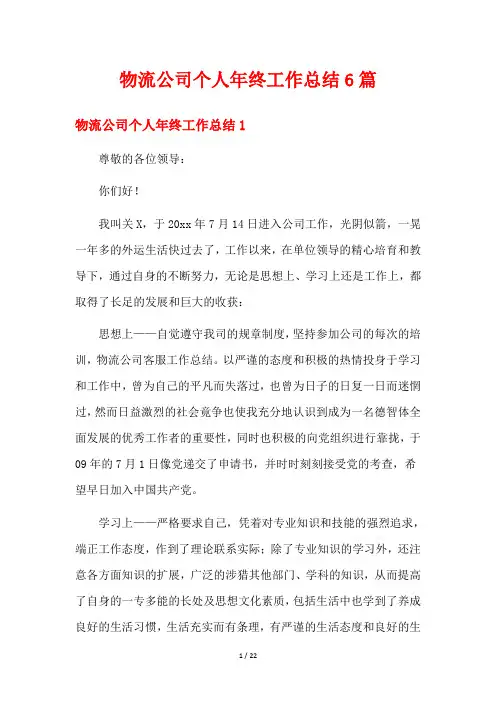 物流公司个人年终工作总结6篇