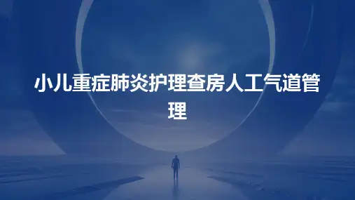 小儿重症肺炎护理查房人工气道管理