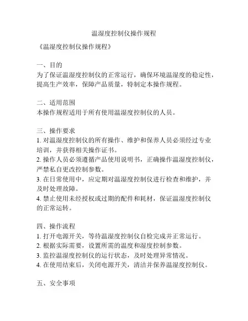 温湿度控制仪操作规程