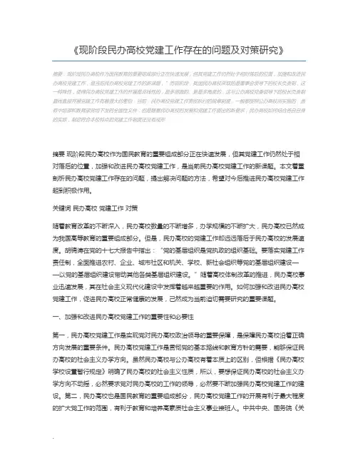 现阶段民办高校党建工作存在的问题及对策研究