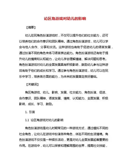 论区角游戏对幼儿的影响