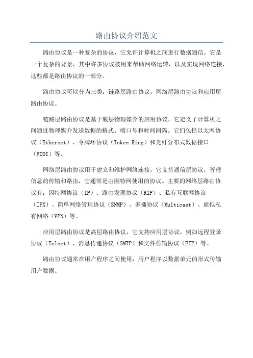 路由协议介绍范文