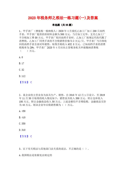 2023年税务师之税法一练习题(一)及答案